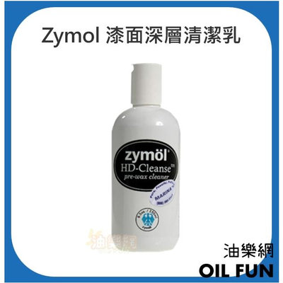 【油樂網】zymol 漆面深層清潔乳 HD-Cleanse 全新sio2配方 總代理美利信