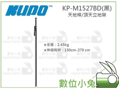 數位小兔【KUPO KP-M1527BD 270cm鋁合金天地桿 黑】頂天立地架 攝影棚 棚燈 燈具 背景布 背景架