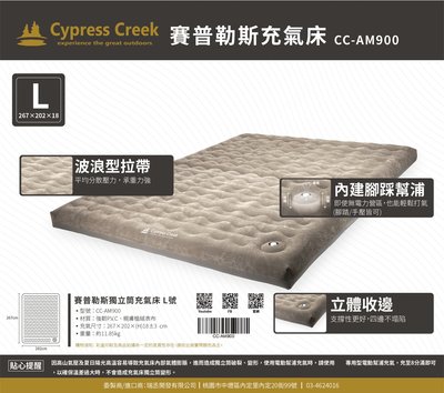 【綠色工場】賽普勒斯 Cypress Creek 無邊際充氣床墊L號 氣墊床 充氣床 露營睡床 氣墊床 CC-AM900