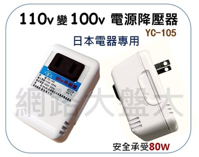 #網路大盤大# YC-105 電源降壓器 AC 110V轉100V 80W 降壓器 變壓器 變壓插座 日本電器適用