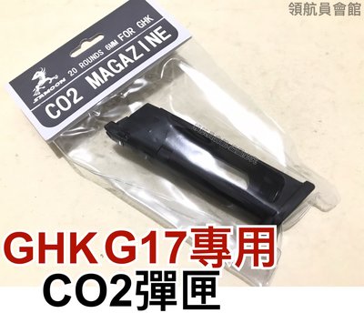 【領航員會館】GHK G17 CO2彈匣SAMOON沙漠龍UMAREX真槍授權Glock17 Gen3 生存遊戲 玩具槍
