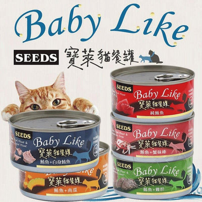 【憶馨嚴選批發】SEEDS惜時 Baby Like 寶萊貓餐罐 貓主食罐 170g 鮪魚罐【BY59】