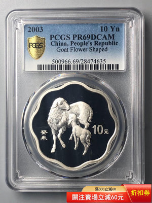2003年1盎司梅花生肖羊銀幣PCGS69 DCAM，帶原證