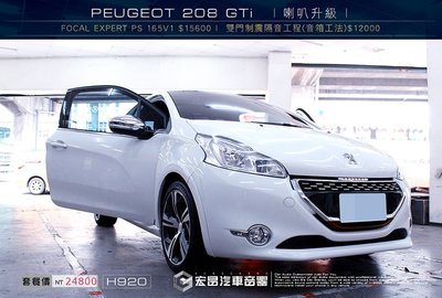 【宏昌汽車音響】寶獅PEUGEOT 208 GTi FOCAL EXPERT PS 165V1喇叭+制震隔音工程H920