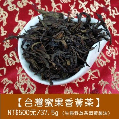 【台灣蜜果香黃茶】 每包NT$500元(37.5克/一兩)2015年老黃茶，自家茶園的生態野放茶