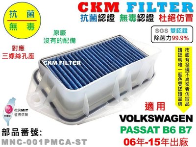 【CKM】福斯 VW PASSAT B6 B7 三孔 除菌 抗菌 無毒 PM2.5 靜電 前置 外置 濾網總成 塑膠支架