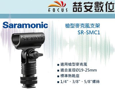 《喆安數位》SARAMONICU SR-SMC1 槍型麥克風支架 公司貨#2