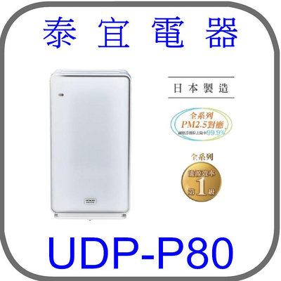 【泰宜】HITACHI 日立 UDP-P80 日本製原裝空氣清淨機【另有AS551DWG0】