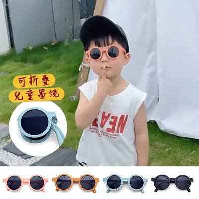 兒童時尚圓框太陽眼鏡 可折疊墨鏡 1-5歲 韓國流行造型墨鏡 抗UV400 檢驗合格