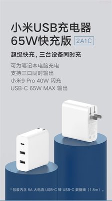 [巨蛋通] 小米USB充電器65W2A1C快充版 Type-C筆電 switch 無人機 macbook air pro