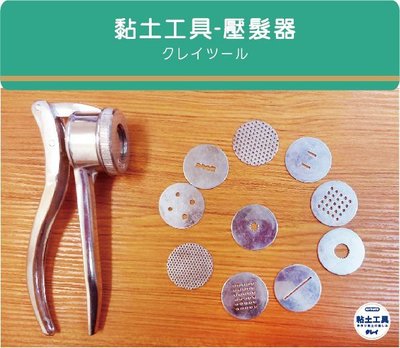 [粘土素材]黏土工具/ 壓髮器 鋁合金 十種造型 十片模 台灣製造