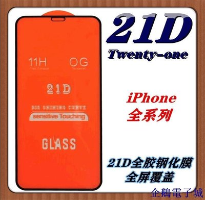 企鵝電子城適用蘋果21D手機鋼化膜 iPhone13 12 XR 11pro max 12pro全屏絲印（25片/包，不散賣
