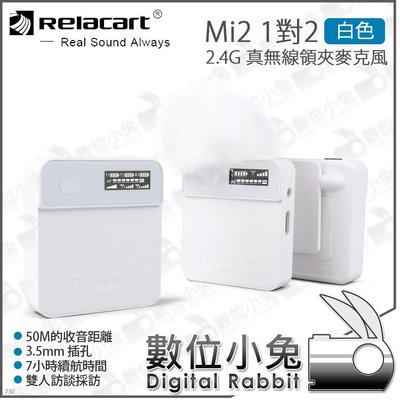 數位小兔【Relacart Mi2 2.4G 一對二 真無線領夾麥克風 白色】1對2 無線 麥克風 採訪 直播 公司貨