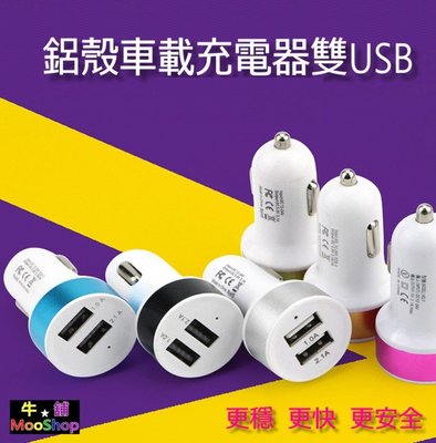 【牛舖】車用充電器雙USB車充 5V1A/2.1A汽車用充電器 點煙器/手機平板雙孔圓形鋁殼快充USB 雙口快速奶嘴車充