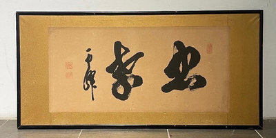 【一点會古美術】忠孝書法橫匾 日本 書法 匾額  藝術 美術 裝飾 裝潢 掛件 擺設 收藏