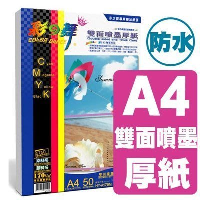 彩之舞 A4 雙面列印噴墨厚磅卡紙 ( 3包組合 ) - 防水 / HY-A170M