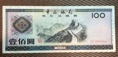 古759）中国古銭 中国外貨兌換券 1979年 50圓 極美品❗ 今日だけ安い