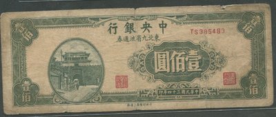 T10中央銀行東北九省流通券34年100元六成新