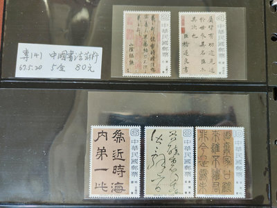 中華民國郵票 專141 中國書法藝術