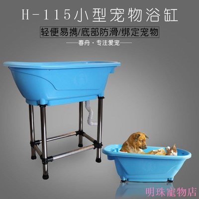 明珠寵物店~春舟H-115寵物專用塑料浴缸小型犬貓狗狗泰迪浴池洗澡盆SPA浴缸