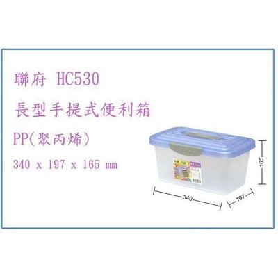 聯府 HC530 HC-530 長型手提式便利箱 置物箱 收納箱