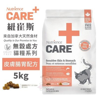 Nutrience紐崔斯 CARE+頂級無穀處方貓糧 5kg 皮膚腸胃配方 貓飼料