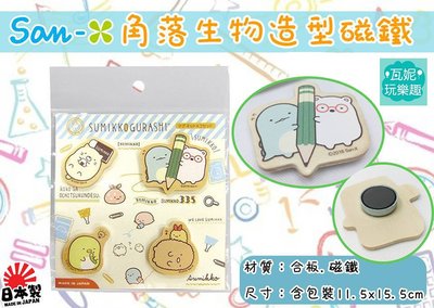 ♫瓦妮玩樂趣♫【現貨】日本進口San-x角落生物 造型磁鐵 文具 裝飾 Sumikko Gurashi