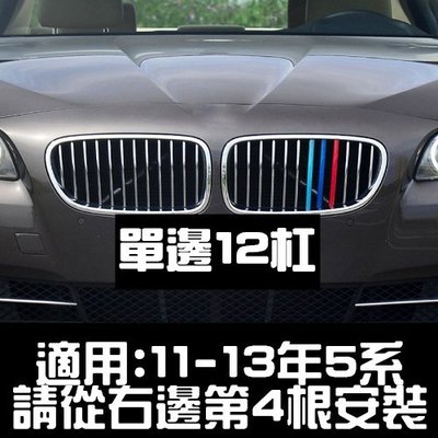 BMW 11-17年 5系專用 中網 三色卡扣 M卡扣 F10 F11 F07 520I 530I 535I 528I