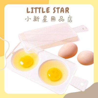 LITTLE STAR 小新星【簡易雙格微波爐蒸蛋器】微波爐煮蛋器 一次可蒸煮2顆 蒸蛋 水波蛋 微波雞蛋 煮蛋機