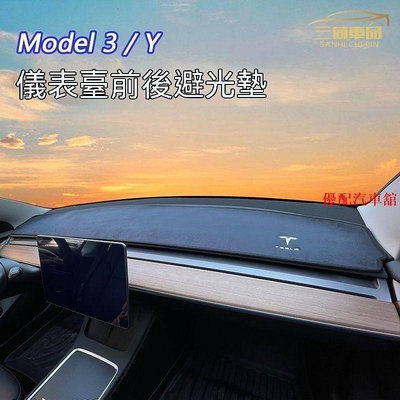 特斯拉Model3/Y中控儀表台避光墊 遮陽墊 汽車內飾改裝飾TY【潤虎百貨】