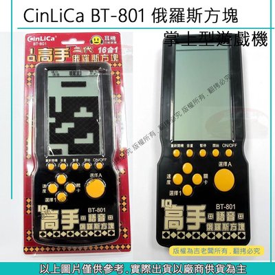 創心 昇 CinLiCa BT-801 俄羅斯方塊16合1 俄羅斯方塊 掌上型電玩遊戲機 掌上型遊戲機