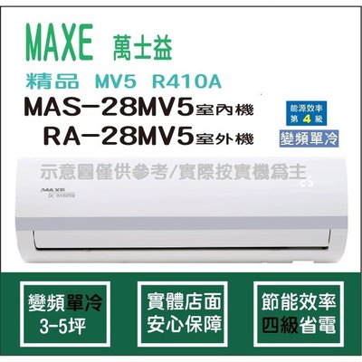 萬士益冷氣 MAXE 精品 MV5 R410A 變頻冷專 MAS-28MV5 RA-28MV5 HL電器