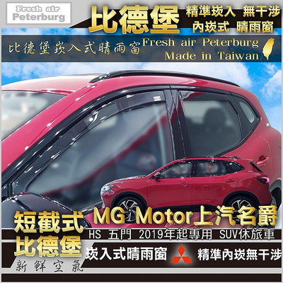比德堡崁入式晴雨窗【內崁式-短截款】  MG Motor上汽名爵 HS 2019 年起專用