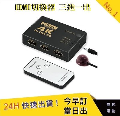 HDMI切換器 三進一出 4K高畫質 贈電源線 PS3 PS4 【愛趣】分配器 高畫質 電視盒螢幕切換