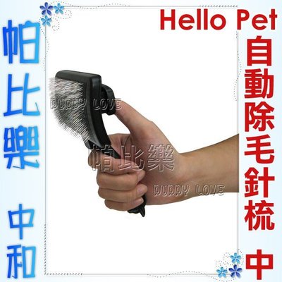 ◇帕比樂◇【美容用品】Hello Pet 自動除毛針梳 (中),讓您輕鬆清理貓狗的毛髮~