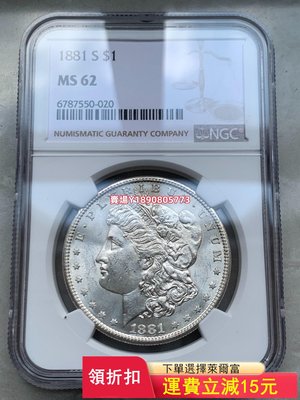 1881年摩根銀幣NGC MS62 摩根銀元 美國銀幣一元 紀念幣 銀元 評級幣【奇摩錢幣】8193