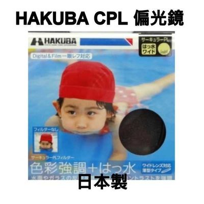 [板橋富豪相機]HAKUBA WPC CPL環形偏光鏡62mm~日本製