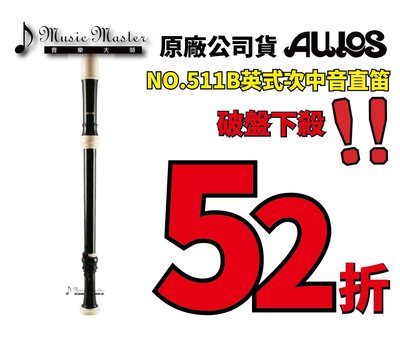 【音樂大師】日本AULOS 511 B 英式指法次中音直笛 另有503 509 521 533 YRT-304【全新品】