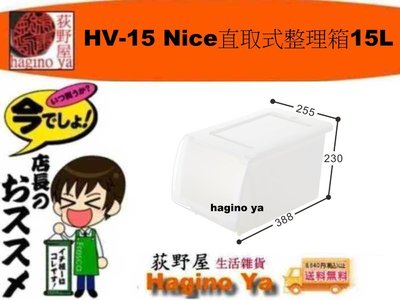 荻野屋 「一個入」 HV-15 Nice直取式整理箱/塑膠箱/直立式整理箱/尿布收納/HV15 直購價