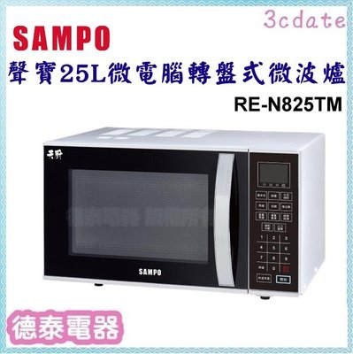 可議價~SAMPO【RE-N825TM】聲寶25公升微電腦轉盤式微波爐【德泰電器】