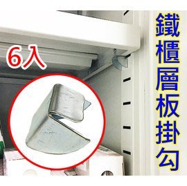 Os04 鐵櫃層板掛勾1 8cm 6入 鐵櫃五金層板五金零件鐵櫃隔板支撐五金鐵櫃層板支撐掛勾 Yahoo奇摩拍賣