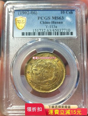 (可議價)-PCGS MS63光緒元寶湖南省造當十黃銅元 紀念幣 銀元 評級幣【奇摩錢幣】8325