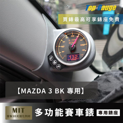 【精宇科技】MAZDA 3 BK 馬3 馬三 專車專用 A柱錶座 油溫錶 油壓錶 水溫錶 電壓錶 OBD2 汽車錶