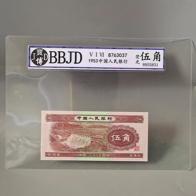 寶博BBJD評級幣票樣第二套人民幣2353年水壩5角五角紙幣錢幣古幣