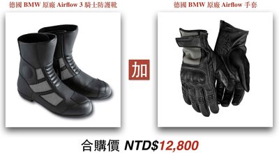[合購預定特價] 德國 BMW 原廠 Airflow 3 騎士防護靴加 airflow 手套
