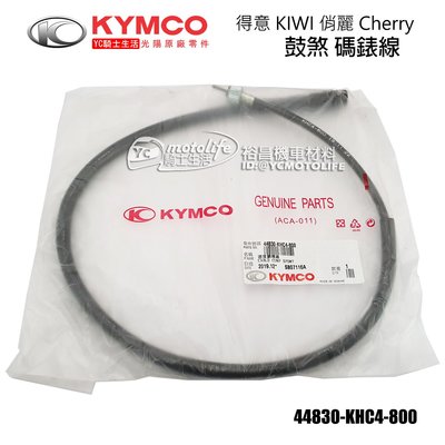 YC騎士生活_KYMCO光陽原廠 鼓煞 碼錶線 得意 KIWI 俏麗 Cherry 碼表線 儀表線 速度錶線 KHC4