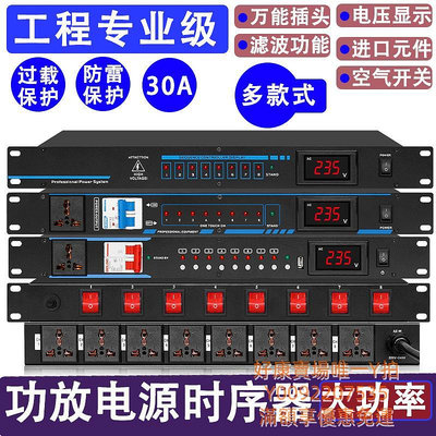 混音器影纖專業8路9路10路電源時序器舞臺家用萬能插座頭順序管理控制器混聲器