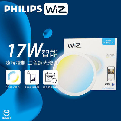 【MY WOO好生活】PHILIPS飛利浦 WiZ 嵌燈 LED 17W 調光調色 APP 智能 15cm 崁燈