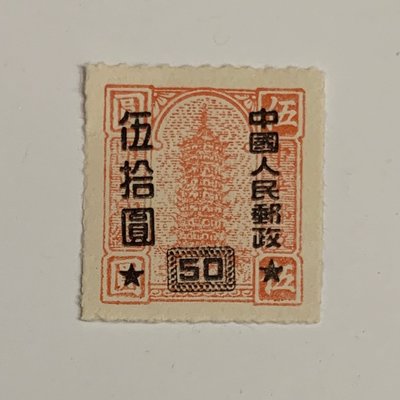 1951年中國中華郵政匯稅印紙加字改值郵票