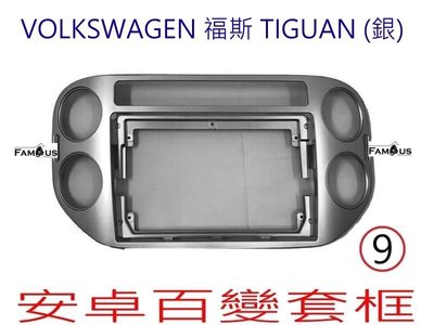 全新 安卓框- Volkswagen 福斯 TIGUAN - 銀色  9吋 安卓面板 百變套框